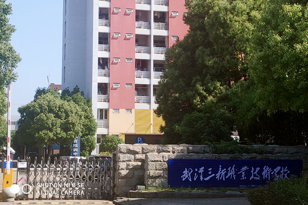 武汉三新职业技术学校-大门