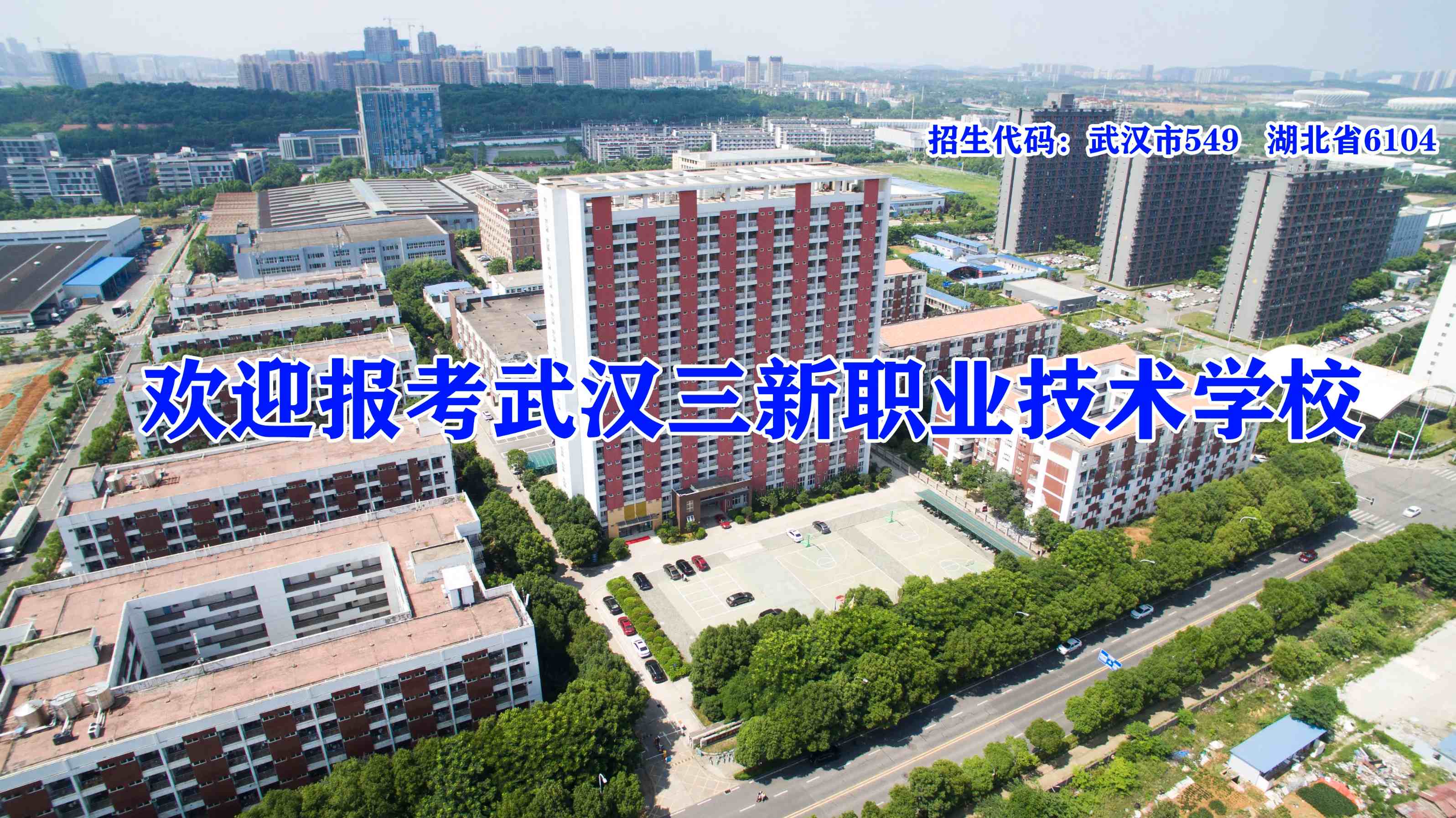 武汉三新职业技术学校