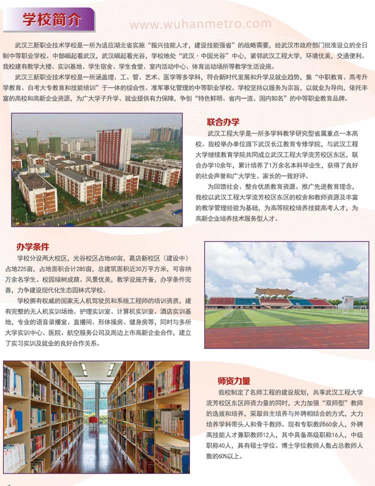 武汉三新职业技术学校2021年招生简章